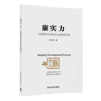 廉实力——大数据时代廉实力指数研究