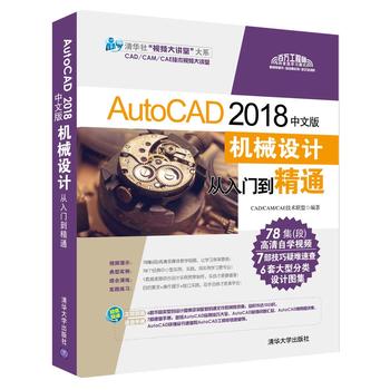 AutoCAD 2018中文版机械设计从入门到精通