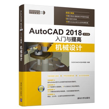 AutoCAD 2018中文版入门与提高——机械设计