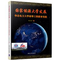 国家能源大学发展——华北电力大学高等工程教育实践