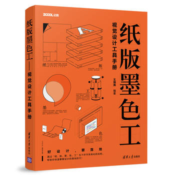纸、版、墨、色、工——视觉设计工具手册
