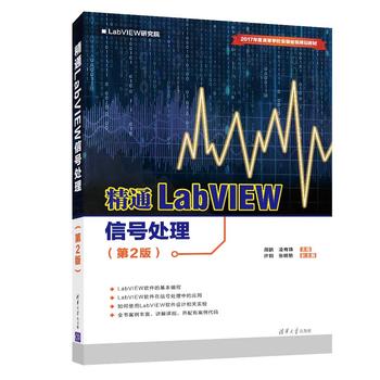 精通LabVIEW信号处理