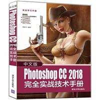 中文版Photoshop CC 2018 完全实战技术手册