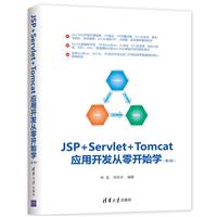 JSP+Servlet+Tomcat应用开发从零开始学
