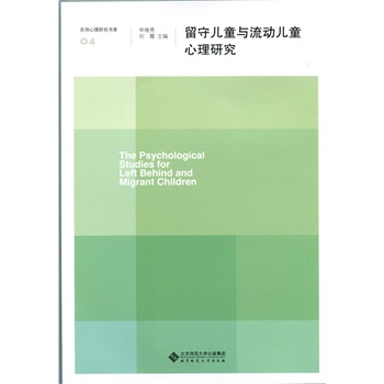 留守儿童与流动儿童心理研究