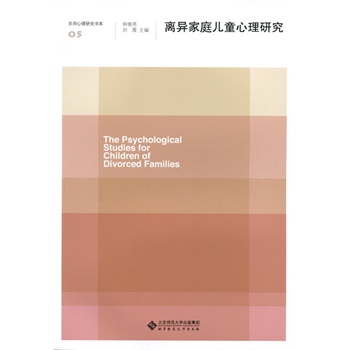离异家庭儿童心理研究