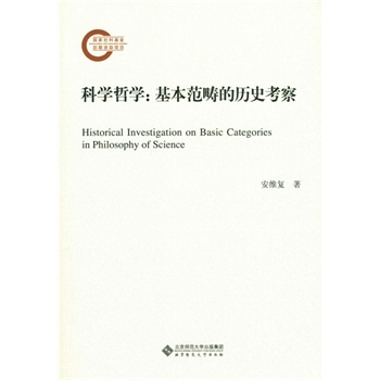 科学哲学：基本范畴的历史考察