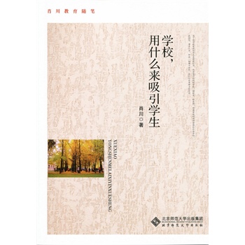 学校，用什么来吸引学生