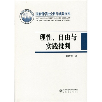 理性、自由与实践批判