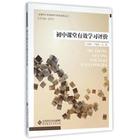 初中课堂有效学习评价