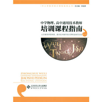 中学物理、高中通用技术教师培训课程指南