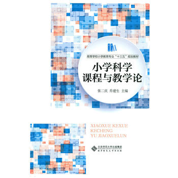 小学科学课程与教学论