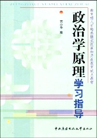 政治学原理学习指导