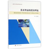 技术外溢的度量理论