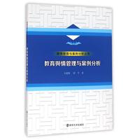 教育舆情管理与案例分析