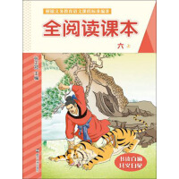 全阅读课本（六上）