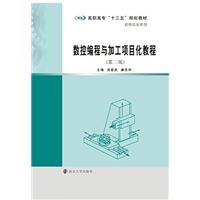 数控编程与加工项目化教程