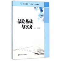 保险基础与实务