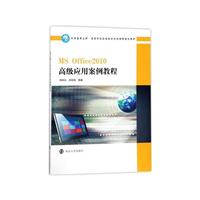 MSOffice2010高级应用案例教程