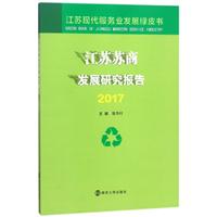 江苏苏商发展研究报告（2017）