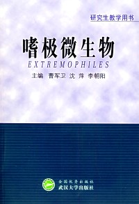 研究生教学用书  嗜极微生物