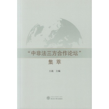 “中非法三方合作论坛”集萃