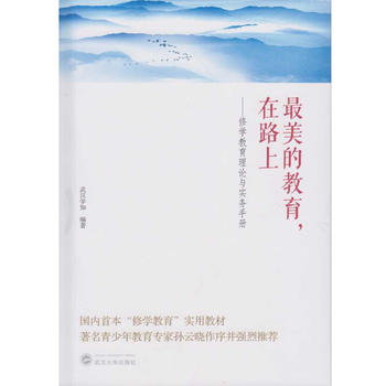 最美的教育，在路上——修学教育理论与实务手册