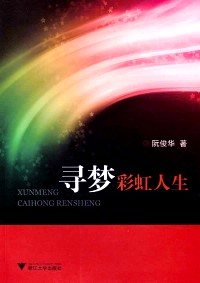 寻梦彩虹人生