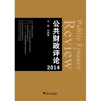 公共财政评论  2014＝PUBLIC FINANCE REVIEW