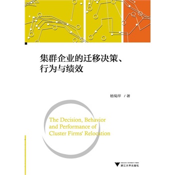 集群企业的迁移决策、行为与绩效