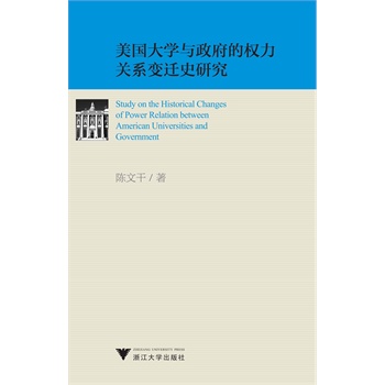 美国大学与政府的权力关系变迁史研究