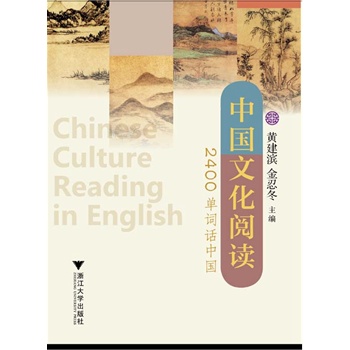 中国文化阅读——2400单词话中国
