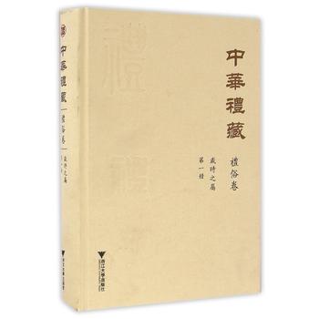 中华礼藏（礼俗卷）——岁时之属（第一册）