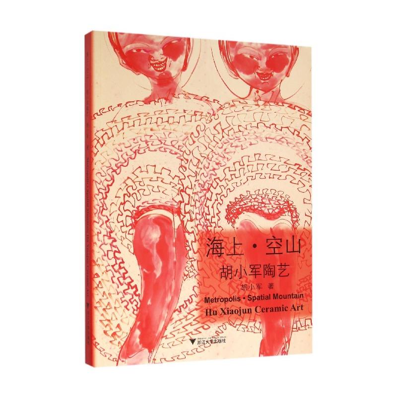 海上·空山——胡小军陶艺