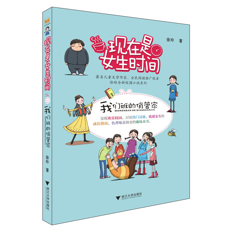 现在是女生时间——我们班的俏管家