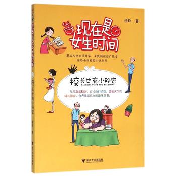 现在是女生时间——校长也有小秘密
