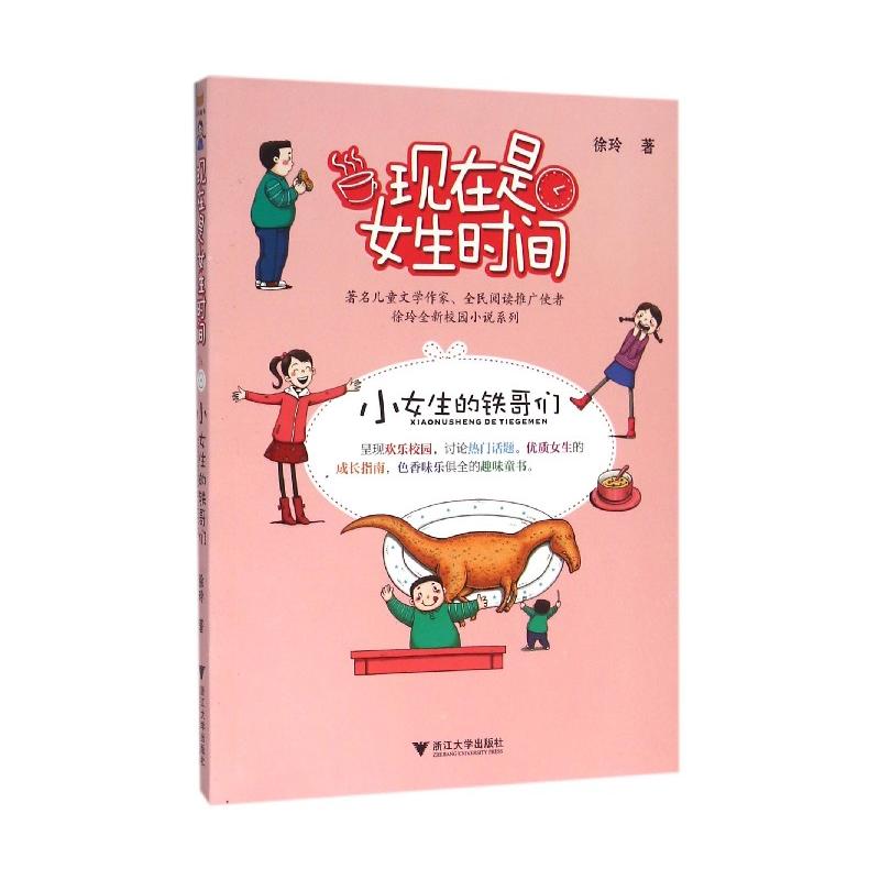 现在是女生时间——小女生的铁哥们