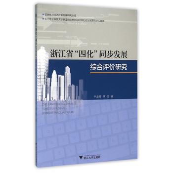 浙江省“四化”同步发展综合评价研究