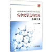 高中化学竞赛教程——无机化学