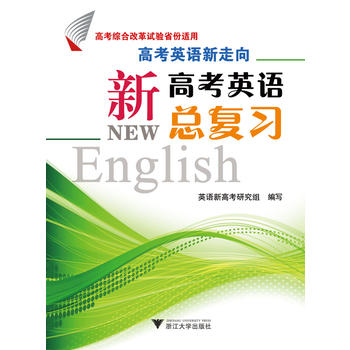 高考英语新走向——新高考英语总复习