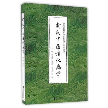 俞氏中医消化病学