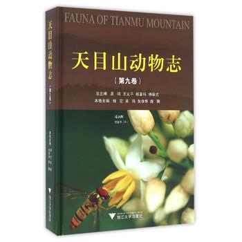 天目山动物志（第九卷）——昆虫纲 双翅目Ⅱ