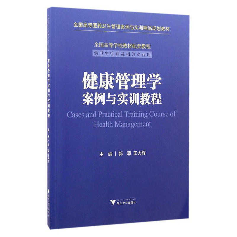 健康管理学案例与实训教程