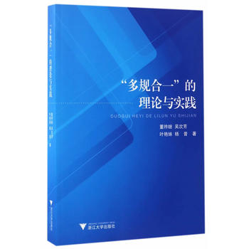 “多规合一”的理论与实践