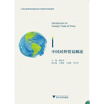 中国对外贸易概论