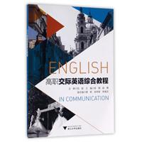 高职交际英语综合教程