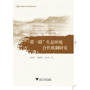 “一带一路”生态环境合作机制研究