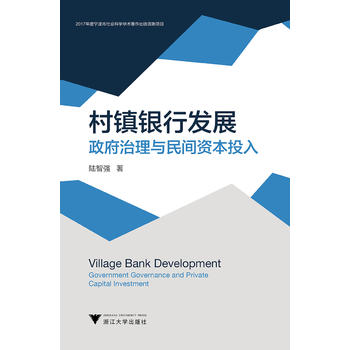 村镇银行发展——政府治理与民间资本投入