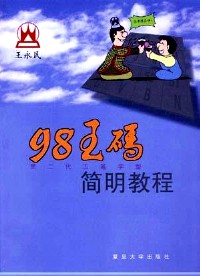 98王码简明教程