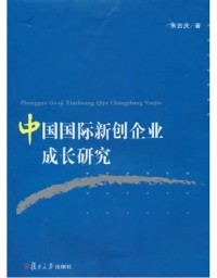 中国国际新创企业成长研究